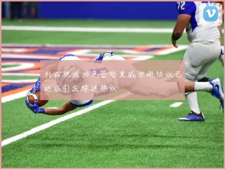 利兹联成功免签哈里威尔逊协议已达成引发球迷热议