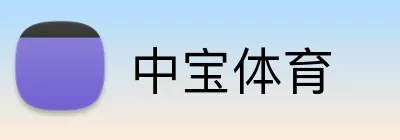 中宝体育 logo